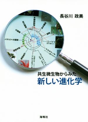 共生微生物からみた新しい進化学