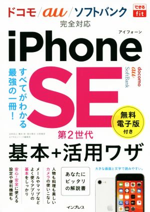 iPhone SE 第2世代 基本+活用ワザ ドコモ/au/ソフトバンク完全対応 できるfit