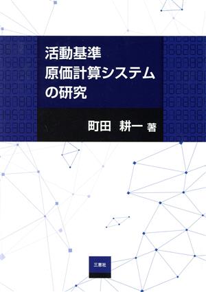 活動基準 原価計算システムの研究