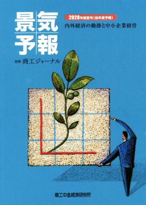 景気予報(2020年度夏号) 内外経済の動静と中小企業経営