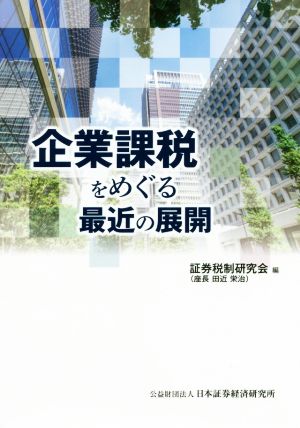 企業課税をめぐる最近の展開