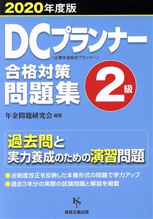 DCプランナー2級合格対策問題集(2020年度版) 企業年金総合プランナー