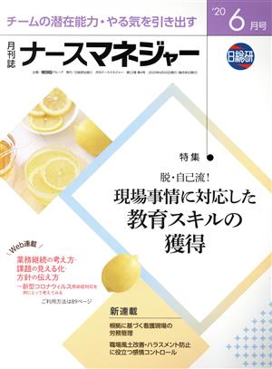 月刊ナースマネジャー(22-4 2020-6) 特集 脱・自己流！現場事情に対応した教育スキルの獲得