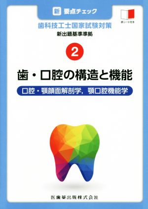 新・要点チェック 歯科技工士国家試験対策(2) 新出題基準準拠 歯・口腔の構造と機能 口腔・顎顔面解剖学,顎口腔機能学