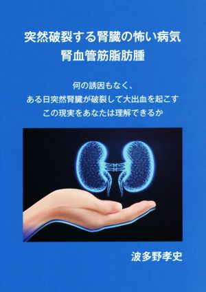 突然破裂する腎臓の怖い病気 腎血管筋脂肪腫