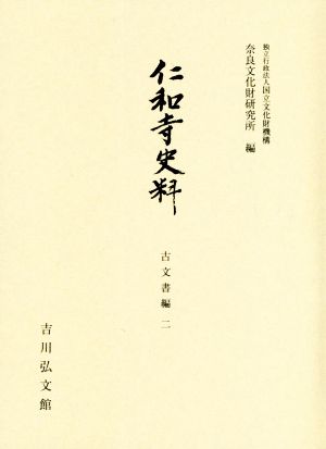 仁和寺史料 古文書編(二) 奈良文化財研究所史料