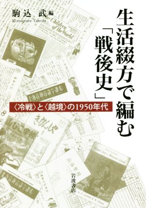 生活綴方で編む「戦後史」 〈冷戦〉と〈越境〉の1950年代