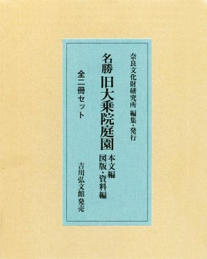 名勝旧大乗院庭園 全ニ冊セット 本文編/図版・資料編