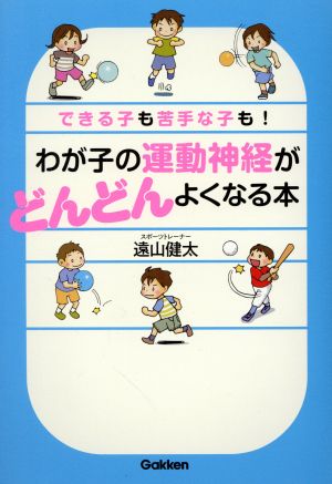 わが子の運動神経がどんどんよくなる本 できる子も苦手な子も！