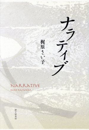 ナラティブ 歌集 塔21世紀叢書