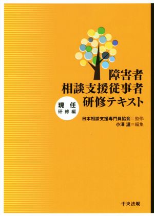 障害者相談支援従事者研修テキスト 現任研修編