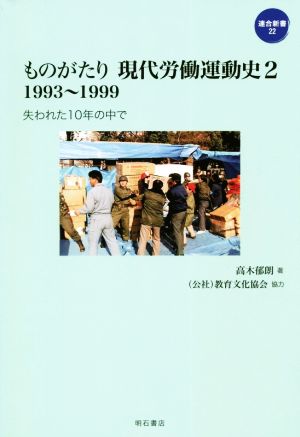 ものがたり現代労働運動史 1993～1999(2) 連合新書22