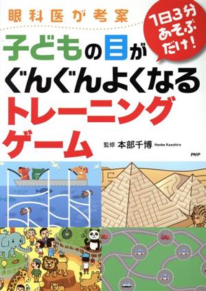 眼科医が考案1日3分あそぶだけ！子どもの目がぐんぐんよくなるトレーニングゲーム