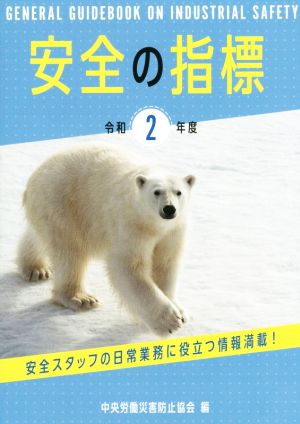 安全の指標(令和2年度) 安全スタッフの日常業務に役立つ情報満載！