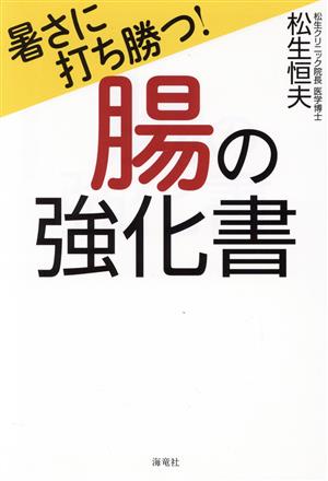 暑さに打ち勝つ！腸の強化書