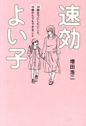 速効よい子 10歳までにしたいこと、10歳からでもできること