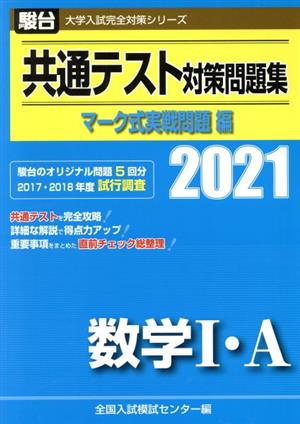 共通テスト対策問題集 マーク式実戦問題編 数学Ⅰ・A(2021) 駿台大学入試完全対策シリーズ