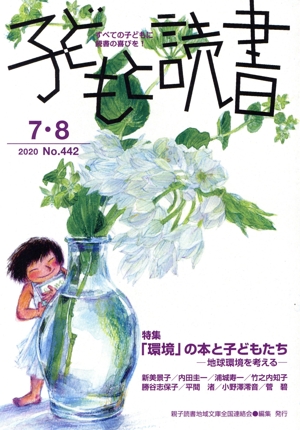 子どもと読書(No.442 2020 7・8) 特集 「環境」の本と子どもたち ―地球環境を考える―