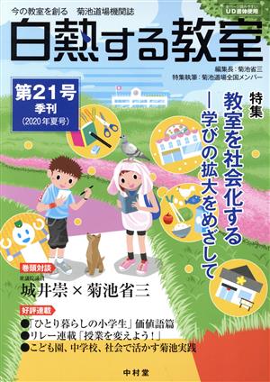 白熱する教室(第21号(2020年夏号)) 特集 教室を社会化する 学びの拡大をめざして