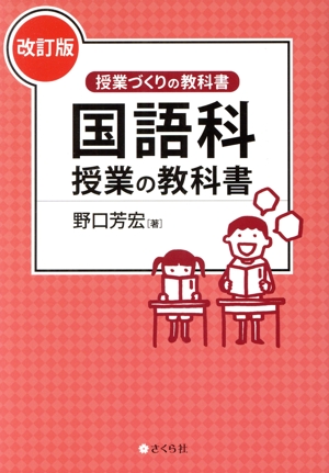 国語科授業の教科書 改訂版 授業づくりの教科書