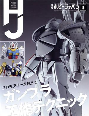 Hobby JAPAN(2020年8月号)月刊誌