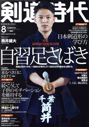 剣道時代(Number-581 2020年8月号)月刊誌