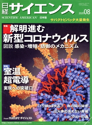 日経サイエンス(2020年8月号) 月刊誌