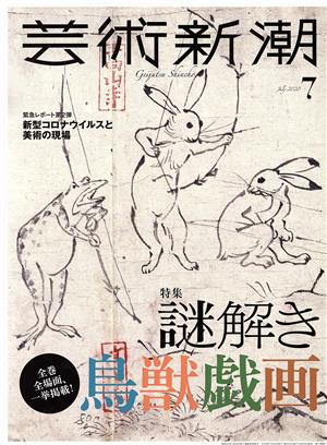 芸術新潮(2020年7月号) 月刊誌