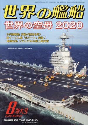 世界の艦船(No.929 2020年8月号) 月刊誌