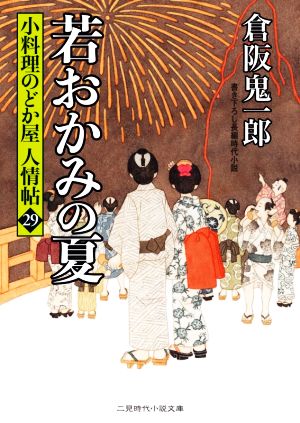 若おかみの夏 小料理のどか屋人情帖 29 二見時代小説文庫