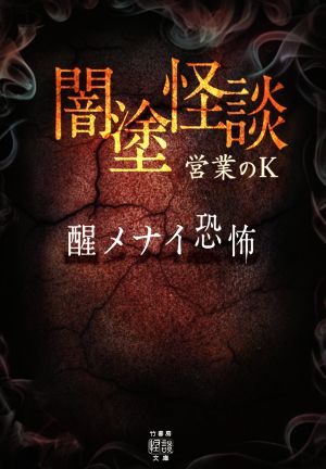 闇塗怪談 醒メナイ恐怖 竹書房怪談文庫