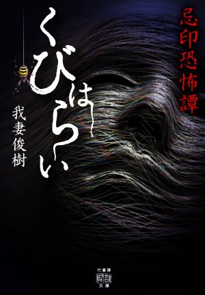 忌印恐怖譚 くびはらい 竹書房怪談文庫