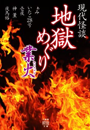 現代怪談 地獄めぐり 業火 竹書房怪談文庫