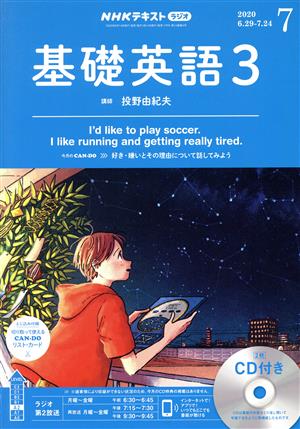 NHKラジオテキスト 基礎英語3 CD付(2020年7月号) 月刊誌