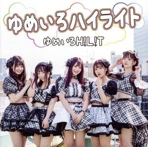 ゆめいろハイライト