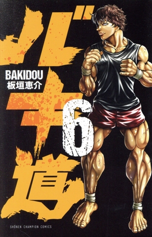 バキ道(6)少年チャンピオンC