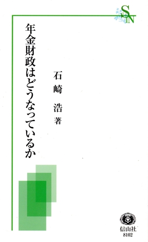 年金財政はどうなっているか