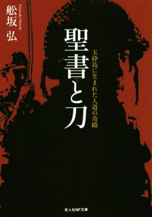 聖書と刀 玉砕島に生まれた人道の奇蹟 光人社NF文庫