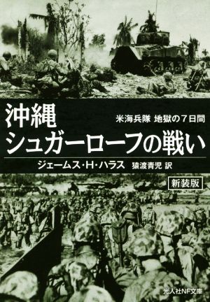 沖縄シュガーローフの戦い 新装版米海兵隊地獄の7日間光人社NF文庫