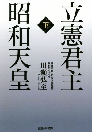 立憲君主 昭和天皇(下) 産経NF文庫 ノンフィクション