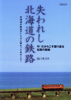 失われし北海道の鉄路 イカロスMOOK