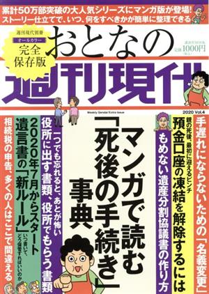 おとなの週刊現代 完全保存版(2020 Vol.4) マンガで読む「死後の手続き」事典 講談社MOOK 週刊現代別冊