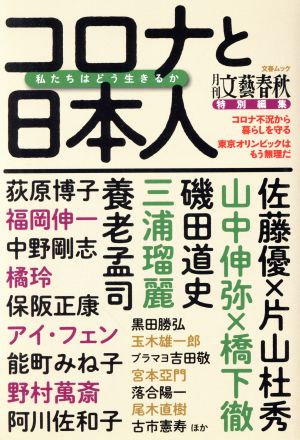 コロナと日本人 私たちはどう生きるかコロナ不況から暮らしを守る 東京オリンピックはもう無理だ文春ムック 週刊文春特別編集