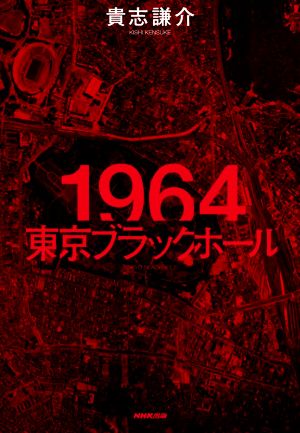 1964東京ブラックホール