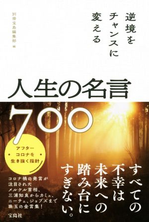 逆境をチャンスに変える人生の名言700