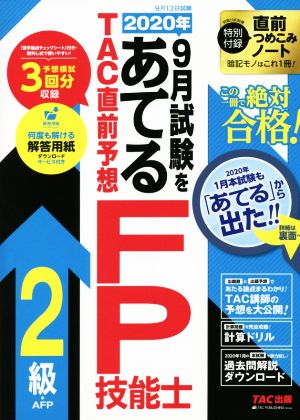 2020年9月試験をあてる TAC直前予想 FP技能士2級・AFP