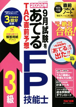 2020年9月試験をあてる TAC直前予想 FP技能士3級