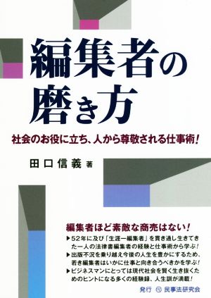 編集者の磨き方 社会のお役に立ち、人から尊敬される仕事術！