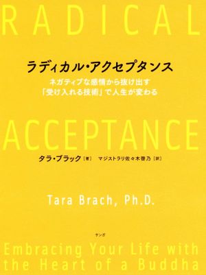 ラディカル・アクセプタンス ネガティブな感情から抜け出す「受け入れる技術」で人生が変わる