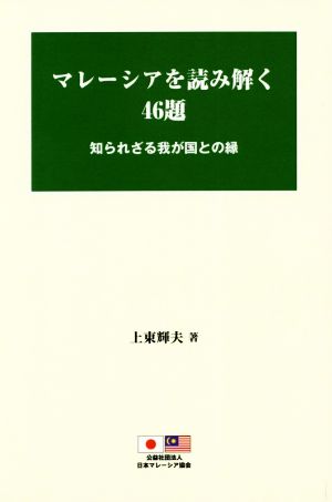 マレーシアを読み解く46題 知られざる我が国との縁